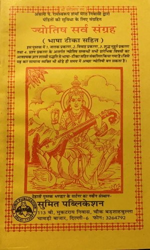 SARVA DEVA PUJA PADDHATI BOOK